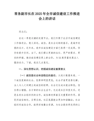 常务副市长在2025年全市诚信建设工作推进会上的讲话.docx