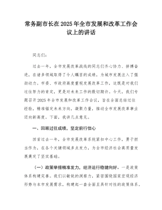 常务副市长在2025年全市发展和改革工作会议上的讲话.docx
