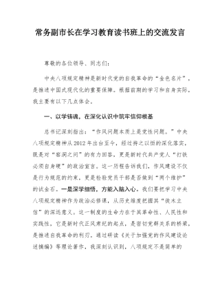 常务副市长在学习教育读书班上的交流发言.docx