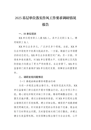2025基层单位落实作风工作要求调研情况报告.docx