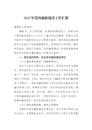 2025年党风廉政建设工作汇报.docx