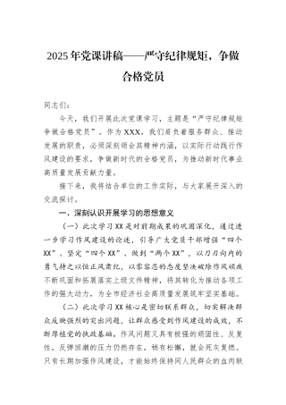 2025年党课讲稿——严守纪律规矩，争做合格党员.docx