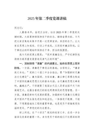 2025年第二季度党课讲稿.docx