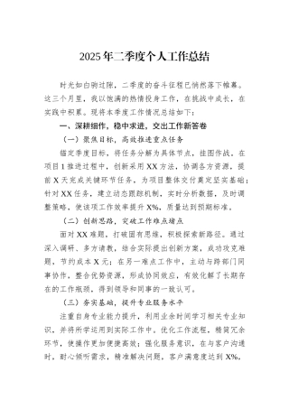 2025年二季度个人工作总结.docx