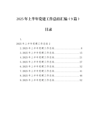 2025年上半年党建工作总结汇编（9篇）.docx