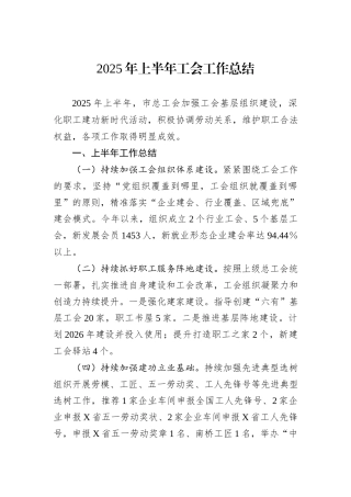 2025年上半年工会工作总结.docx