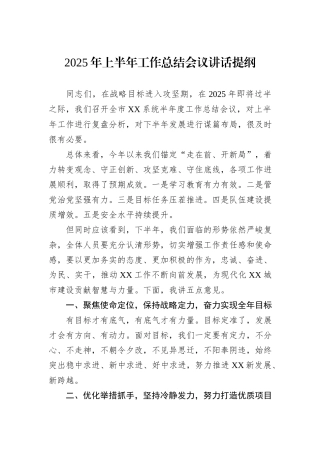 2025年上半年工作总结会议讲话提纲.docx