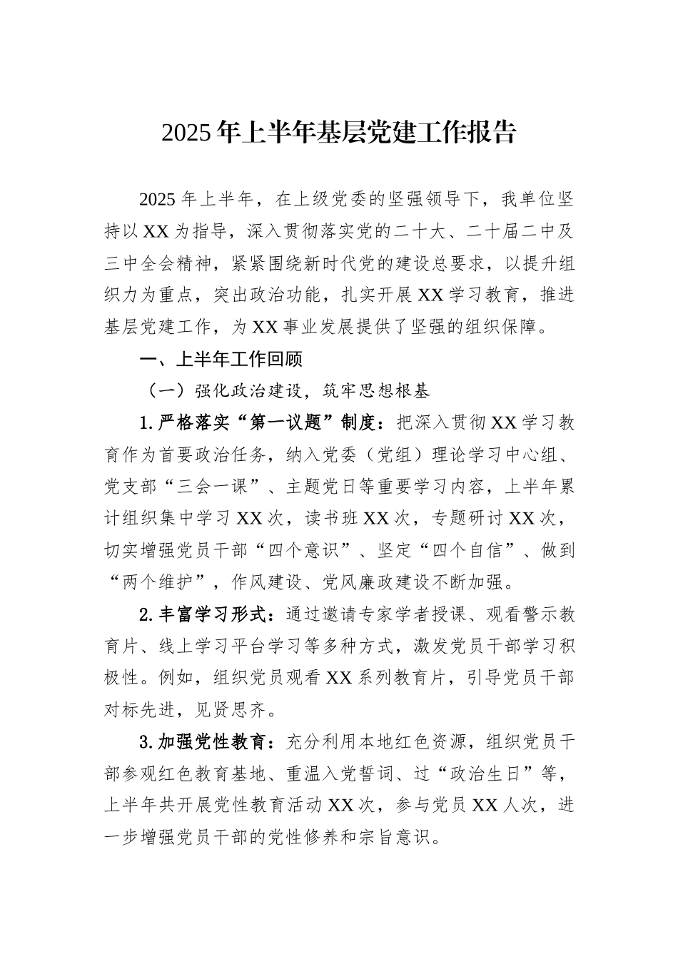 2025年上半年基层党建工作报告.docx_第1页