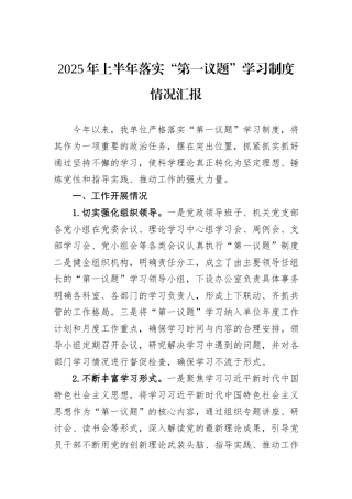 2025年上半年落实“第一议题”学习制度情况汇报.docx