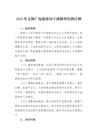 2025年文体广电旅游局干部教育培训计划.docx