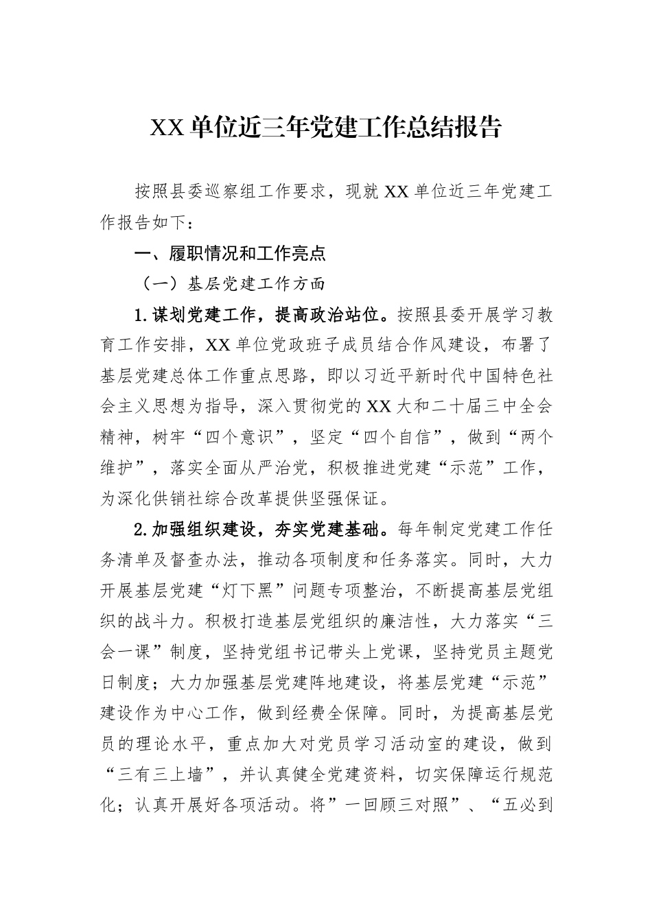 XX单位近三年党建工作总结报告.docx_第1页