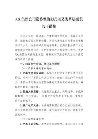 XX集团公司党委整治形式主义为基层减负若干措施.docx