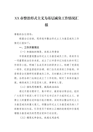 XX市整治形式主义为基层减负工作情况汇报.docx