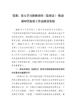党课：深入学习新修改的《监察法》+推动新时代监察工作高质量发展.docx