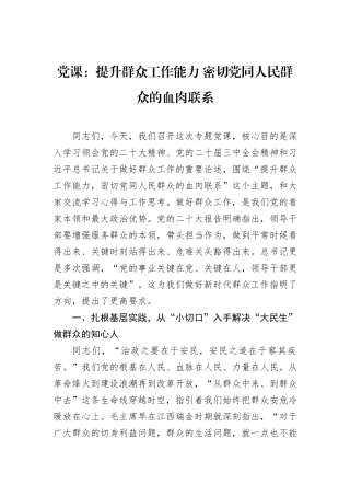 党课：提升群众工作能力+密切党同人民群众的血肉联系.docx