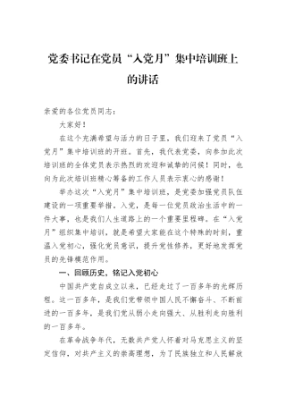 党委书记在党员“入党月”集中培训班上的讲话.docx