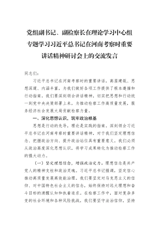 党组副书记、副检察长在理论学习中心组专题学习习近平总书记在河南考察时重要讲话精神研讨会上的交流发言.docx