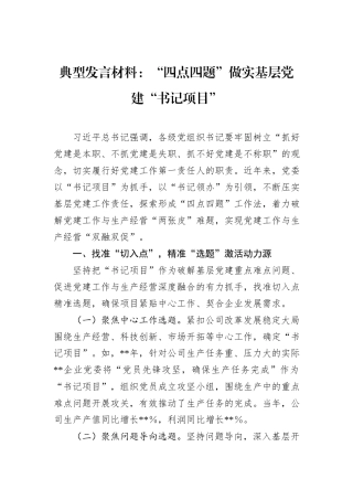 典型发言材料：“四点四题”做实基层党建“书记项目”.docx