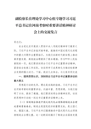 副检察长在理论学习中心组专题学习习近平总书记在河南考察时重要讲话精神研讨会上的交流发言.docx