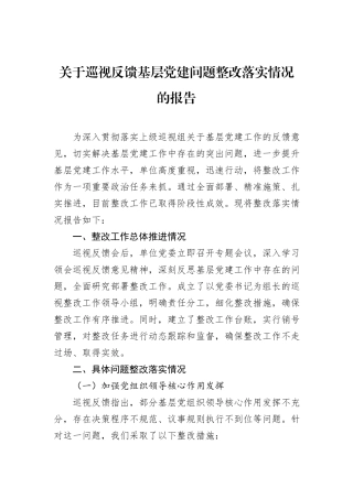 关于巡视反馈基层党建问题整改落实情况的报告.docx