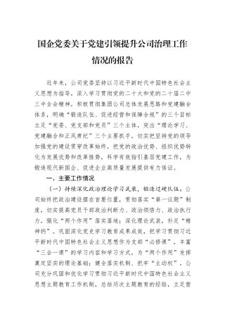 国企党委关于党建引领提升公司治理工作情况的报告.docx