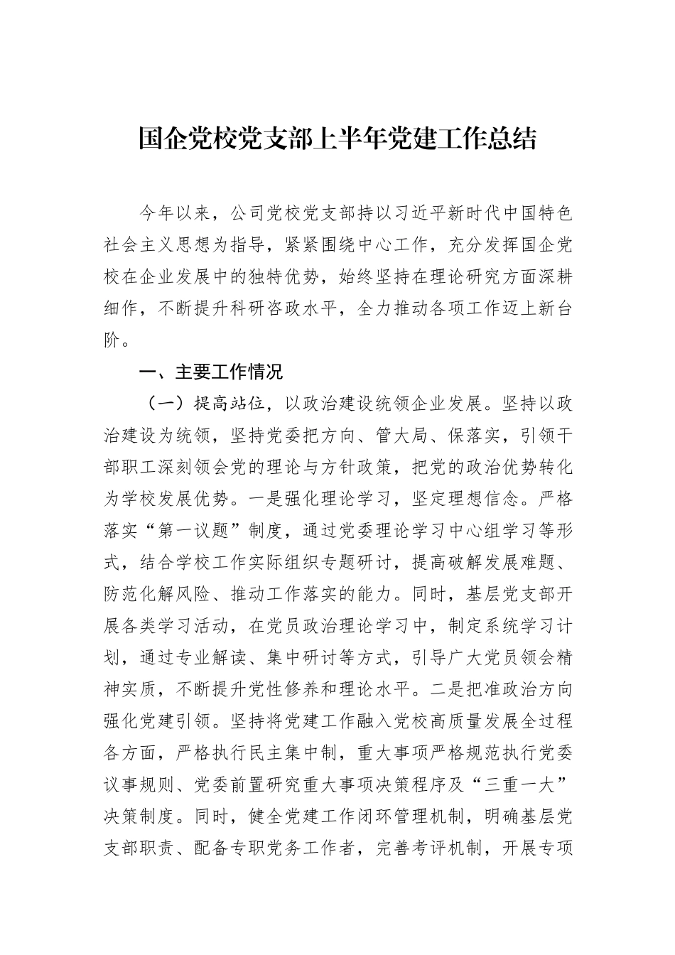 国企党校党支部上半年党建工作总结.docx_第1页