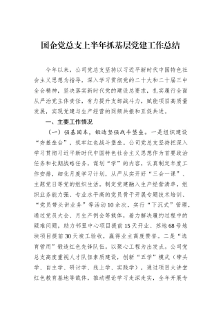 国企党总支上半年抓基层党建工作总结.docx