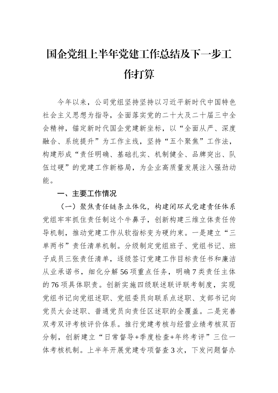 国企党组上半年党建工作总结及下一步工作打算.docx_第1页