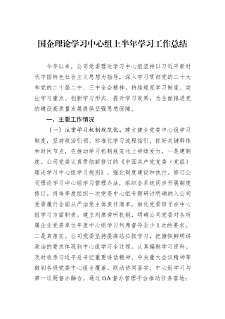 国企理论学习中心组上半年学习工作总结.docx