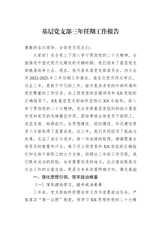基层党支部三年任期工作报告.docx