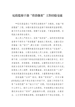 纪检监察干部“育苗强基”工作经验交流.docx