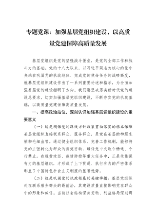 加强基层党组织建设，以高质量党建保障高质量发展.docx