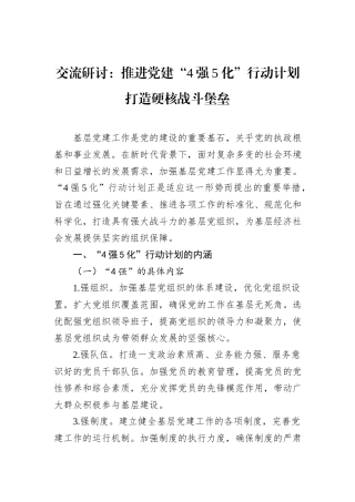 交流研讨：推进党建“4强5化”行动计划+打造硬核战斗堡垒.docx