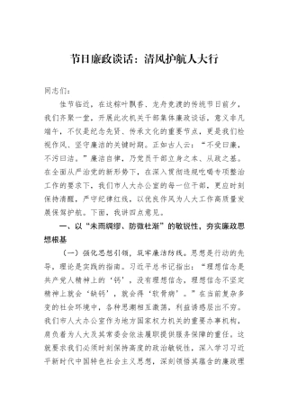 节日廉政谈话：清风护航人大行.docx