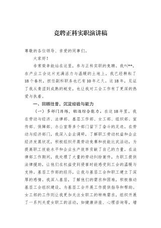 竞聘正科实职演讲稿.docx