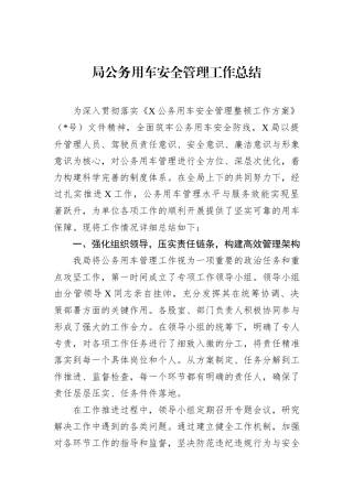 局公务用车安全管理工作总结.docx