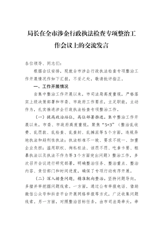 局长在全市涉企行政执法检查专项整治工作会议上的交流发言.docx