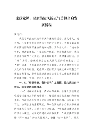 廉政党课：以廉洁清风扬正气勇担当启发展新程.docx
