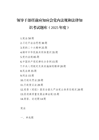 领导干部任前应知应会党内法规和法律知识考试题库（2025年度）.docx