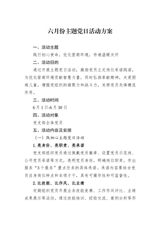 六月份主题党日活动方案.docx