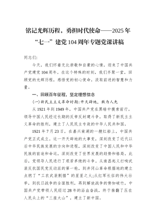 铭记光辉历程，勇担时代使命——2025年“七一”建党104周年专题党课讲稿.docx