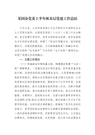 某国企党委上半年抓基层党建工作总结.docx