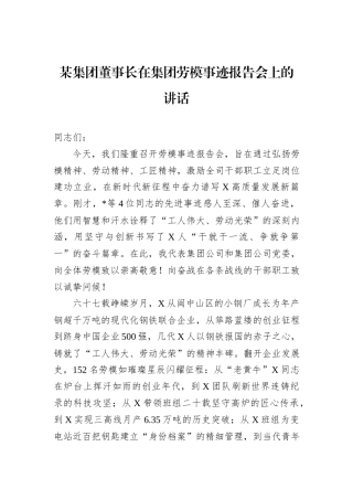 某集团董事长在集团劳模事迹报告会上的讲话.docx