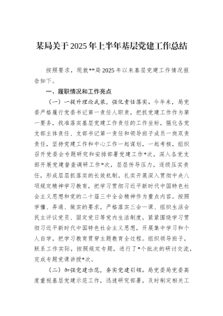 某局关于2025年上半年基层党建工作总结.docx