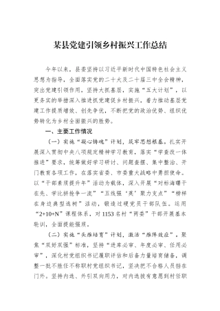 某县党建引领乡村振兴工作总结.docx