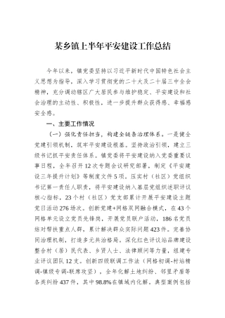 某乡镇上半年平安建设工作总结.docx