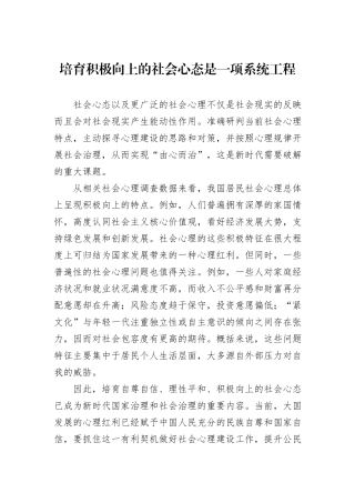 培育积极向上的社会心态是一项系统工程.docx