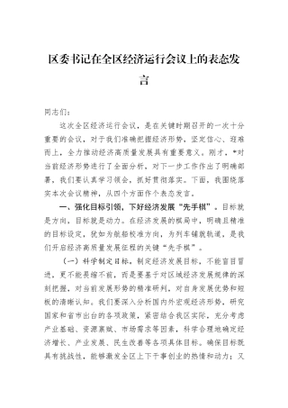 区委书记在全区经济运行会议上的表态发言.docx