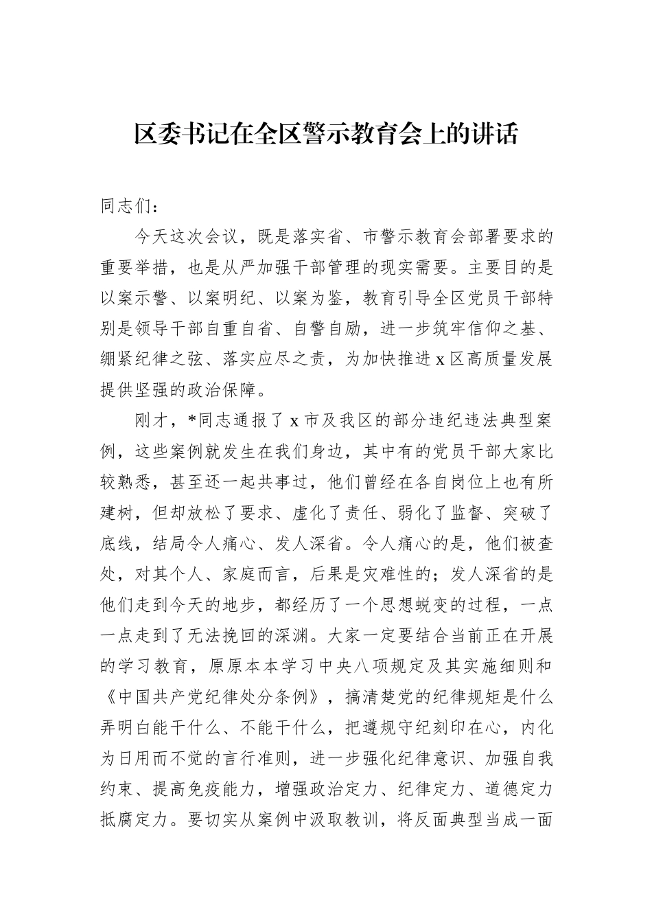区委书记在全区警示教育会上的讲话.docx_第1页