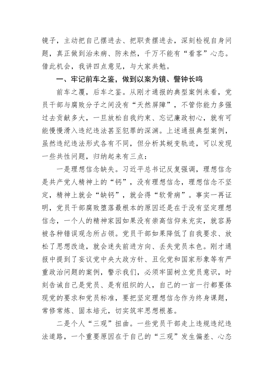 区委书记在全区警示教育会上的讲话.docx_第2页